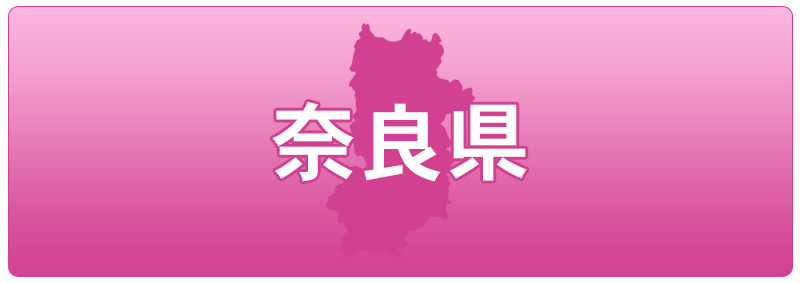 奈良県