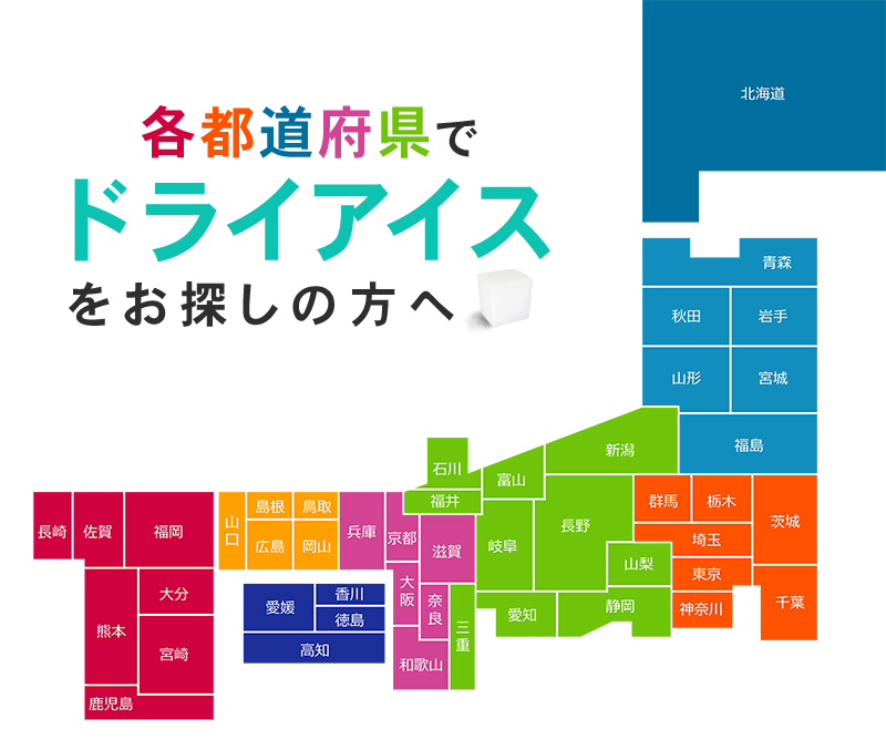 都道府県別ページ ドライアイスのユウキ