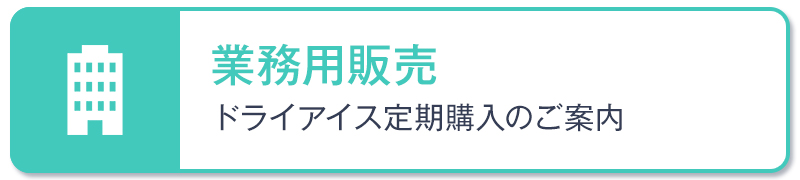 ドライアイス業務用販売