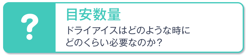 ドライアイスの目安数量